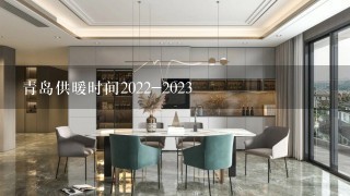 青岛供暖时间2022-2023