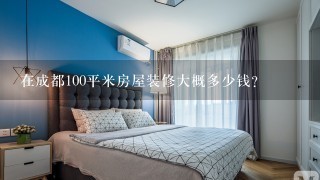 在成都100平米房屋装修大概多少钱？