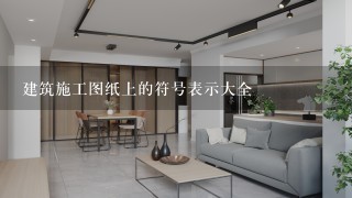 建筑施工图纸上的符号表示大全