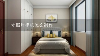 1寸照片手机怎么制作