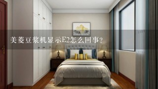 美菱豆浆机显示E2怎么回事？