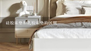 硅胶床垫和乳胶床垫的区别