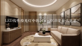 LED线性投光灯中的24W-RGB是什么意思?