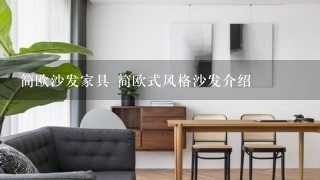 简欧沙发家具 简欧式风格沙发介绍