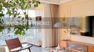 居然之家营业时间2022