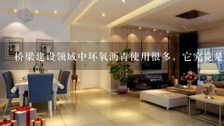 桥梁建设领域中环氧沥青使用很多，它究竟是什么材料