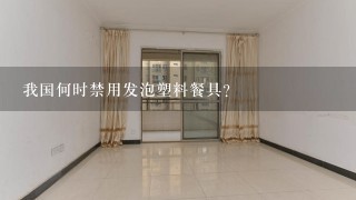 我国何时禁用发泡塑料餐具？