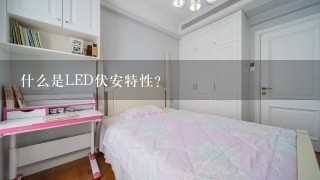 什么是LED伏安特性？