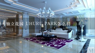 独立花园 UHURU PARK怎么样