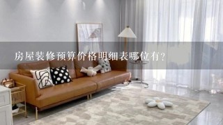 房屋装修预算价格明细表哪位有?