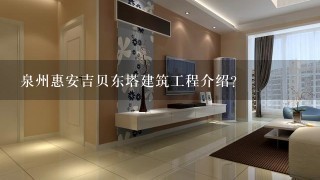 泉州惠安吉贝东塔建筑工程介绍？