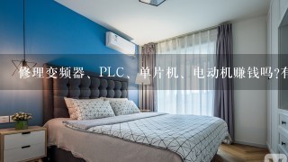 修理变频器、PLC、单片机、电动机赚钱吗?有前途吗?能到去哪上班?工资能开多少？