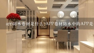 app防水卷材是什么?APP卷材防水中的APP是指什么意思？