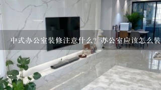 中式办公室装修注意什么？办公室应该怎么装修？