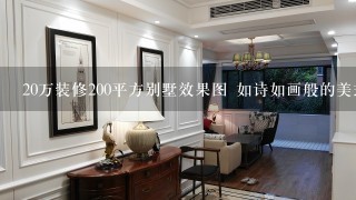 20万装修200平方别墅效果图 如诗如画般的美式装修案