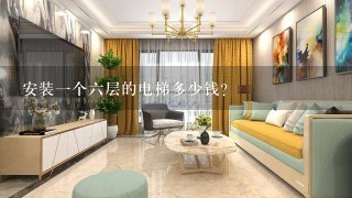 安装1个6层的电梯多少钱？