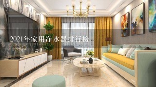 2021年家用净水器排行榜