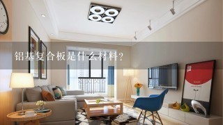 铝基复合板是什么材料？