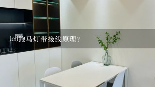 led跑马灯带接线原理？