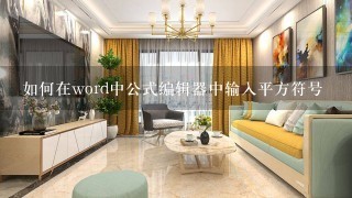 如何在word中公式编辑器中输入平方符号