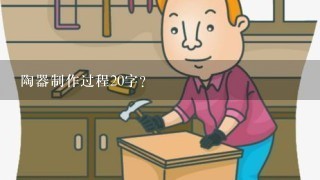 陶器制作过程20字？