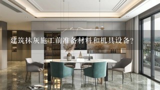 建筑抹灰施工前准备材料和机具设备？