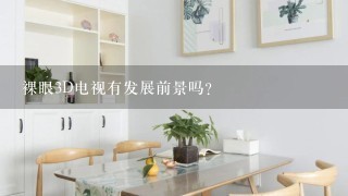 裸眼3D电视有发展前景吗？