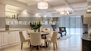 建筑照明设计设计标准介绍？