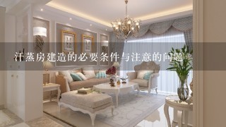 汗蒸房建造的必要条件与注意的问题