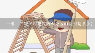 1级、2级民用建筑防火分区的面积是多少？