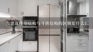 古建筑榫卯结构与斗拱结构的区别是什么？