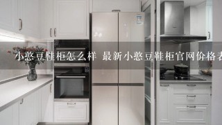 小憨豆鞋柜怎么样 最新小憨豆鞋柜官网价格表