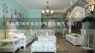 在成都100平米房屋装修大概多少钱？