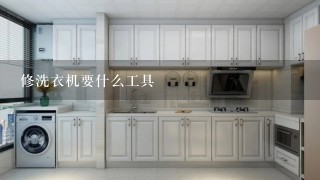 修洗衣机要什么工具