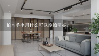 柏木手串用什么可以摩擦明亮？