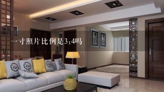 1寸照片比例是3:4吗