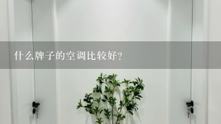 什么牌子的空调比较好?