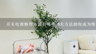 开关电源修理方法有哪些 6大方法助你成为维修小能手