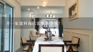 开1家建材商店需要多少钱？