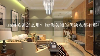 tsa海关锁怎么用？tsa海关锁的优缺点都有哪些？