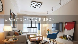 房屋客厅风格装修效果图欣赏？