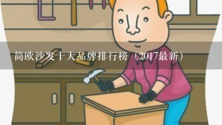 简欧沙发十大品牌排行榜（2017最新）