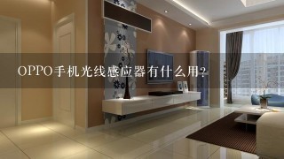 OPPO手机光线感应器有什么用？