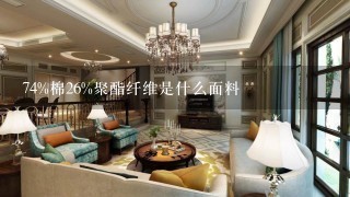 74%棉26%聚酯纤维是什么面料