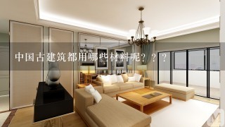 中国古建筑都用哪些材料呢？？？