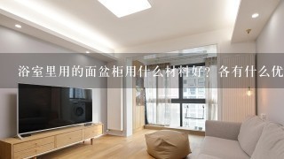 浴室里用的面盆柜用什么材料好？各有什么优缺点？