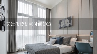 天津供暖结束时间2023