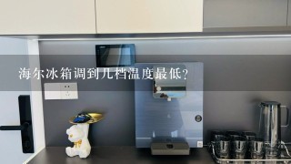 海尔冰箱调到几档温度最低？