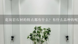 花岗岩石材的特点都有什么？有什么品种的呢？