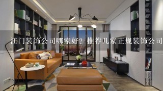 江门装饰公司哪家好？推荐几家正规装饰公司